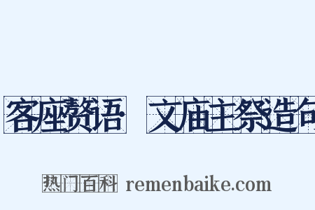 客座赘语·文庙主祭造句是什么意思的图片